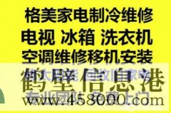 鶴壁新區(qū)專(zhuān)業(yè)家電維修:空調(diào)冰箱洗衣機(jī)電視電腦等