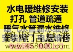 鶴壁新區(qū)水電暖維修安裝，水管暖氣漏水維修打孔疏通管道等