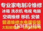 鶴壁家電維修空調(diào)冰箱洗衣機電視太陽能；空調(diào)移機