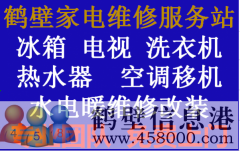 鶴壁專業(yè)家電維修，電視，冰箱，空調(diào)，洗衣機，熱水器，暖氣