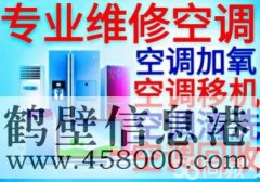 【家電】維修空調(diào)、太陽(yáng)能、熱水器、洗衣機(jī)、冰箱、電視機(jī)等家電