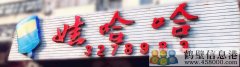 聘聘聘！新區(qū)娃哈哈桶裝水水店招聘