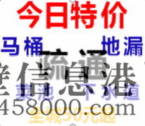 {疏通}鶴壁50元疏通馬桶，疏通下水道，疏通管道等
