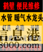 鶴壁淇濱區(qū)低價(jià)疏通維修馬桶，疏通改造管道電話，水電暖維修