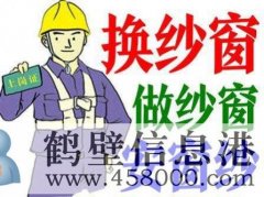 鶴壁換隱形紗窗、推拉紗窗、折疊窗紗、紗門、紗框電話