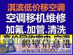 鶴壁維修空調(diào)電話(huà)，空調(diào)加氟空調(diào)維修安裝15239237200