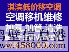 鶴壁修空調(diào)電話空調(diào)維修加氟安裝移機電話