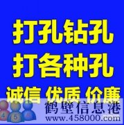 【打孔開孔】鶴壁市專業(yè)打孔，鉆孔電話上門服務(wù)