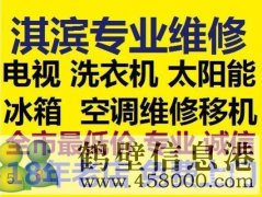 鶴壁淇濱修空調(diào)維修安裝電話(huà)15239237200