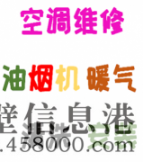 新聞：鶴壁新區(qū)空調(diào)不制冷維修電話(huà)
