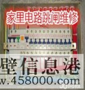 鶴壁專業(yè)電路跳閘維修、線路短路、開關(guān)插座不通電維修