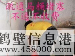 鶴壁主管道疏通、下水道疏通、馬桶疏通電話