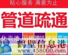 鶴壁專業(yè)疏通管道，管道清淤清洗，疏通馬桶等