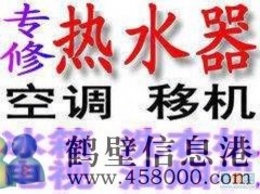 鶴壁專(zhuān)業(yè)維修空調(diào) 熱水器 爐盤(pán) 空調(diào)移機(jī)加氟電話(huà)