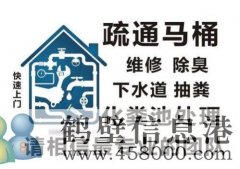 鶴壁專業(yè)疏通下水道，馬桶，地漏，廚房，菜池，水池，廁所，蹲便