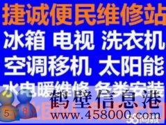 鶴壁新區(qū)專(zhuān)業(yè)維修安裝空調(diào)，冰箱冰柜，洗衣機(jī)，電視，熱水器電話