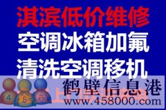 鶴壁維修冰箱，洗衣機(jī)，空調(diào)，電視，熱水器電話