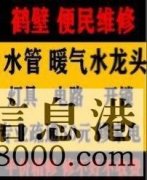 鶴壁新區(qū)維修水管，電路，衛(wèi)浴，疏通馬桶電話