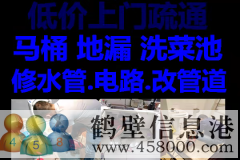 鶴壁新區(qū)維修水管，太陽能，電路，疏通馬桶電話
