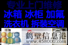 鶴壁新區(qū)專業(yè)維修空調(diào)電話，空調(diào)加氟，拆移空調(diào)電話