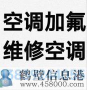 鶴壁新區(qū)專業(yè)維修空調(diào)，空調(diào)加氟清洗，安裝空調(diào)電話