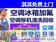 鶴壁新區(qū)專業(yè)維修空調(diào)，冰箱，加氟拆裝空調(diào)電話
