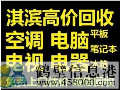 鶴壁新區(qū)收集售二手電腦，免費(fèi)上門估價