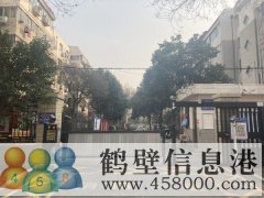 鶴翔小學(xué)、淇濱中學(xué)學(xué)區(qū)房出租