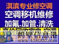 鶴壁新區(qū)維修空調(diào)，安裝空調(diào)，空調(diào)加氟，回收空調(diào)