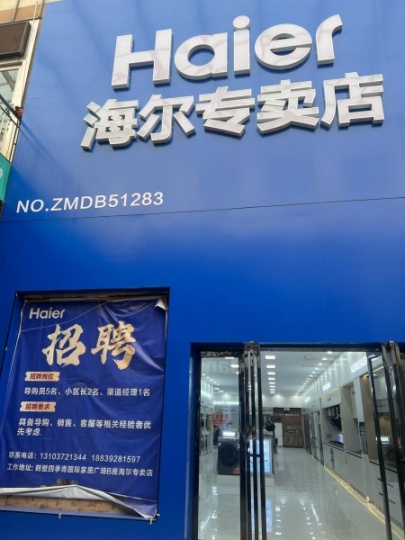 四季青B座 海爾專(zhuān)賣(mài)店